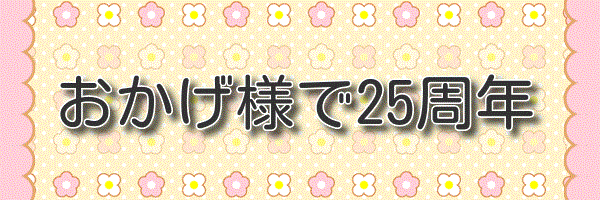 25周年